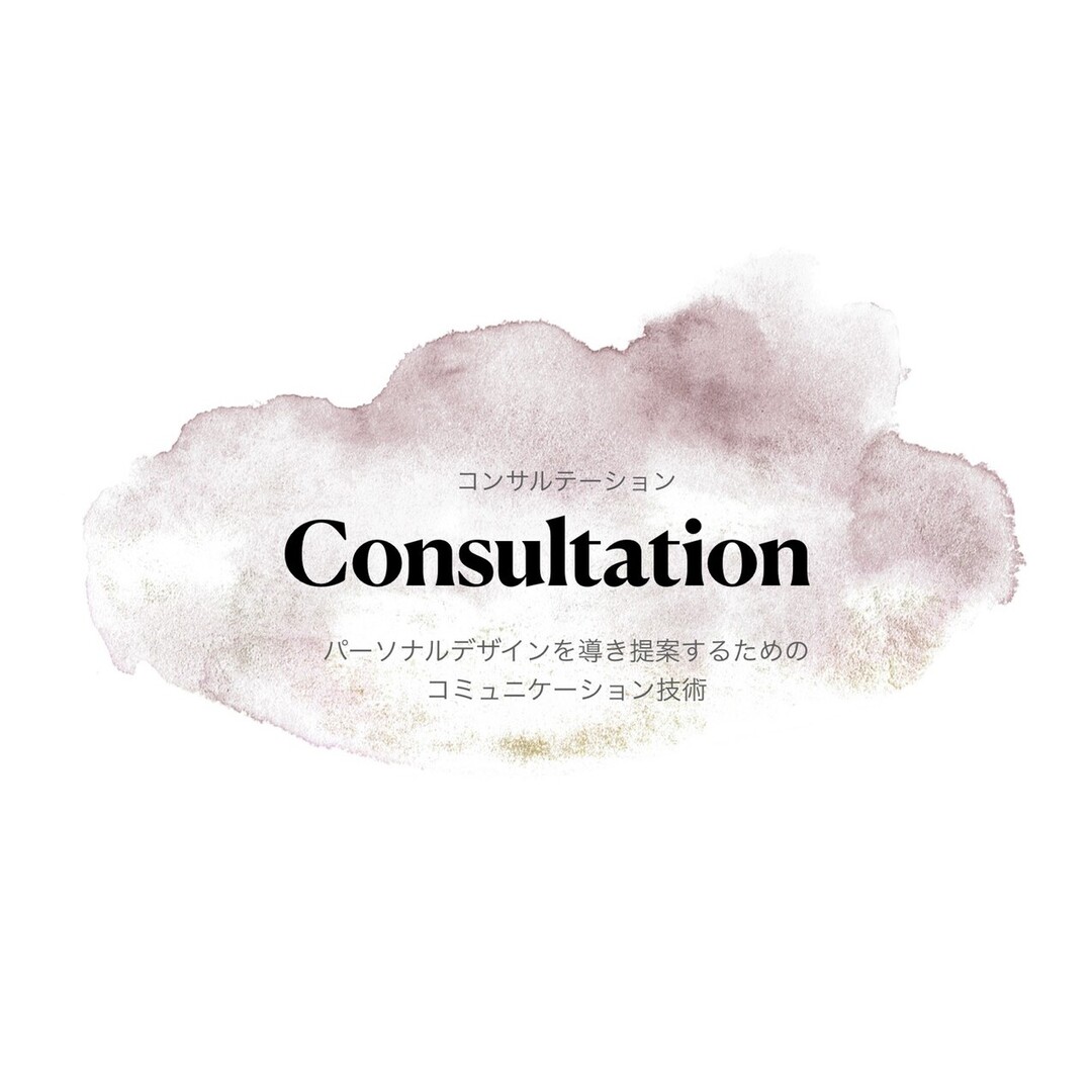 【 Consultation 】