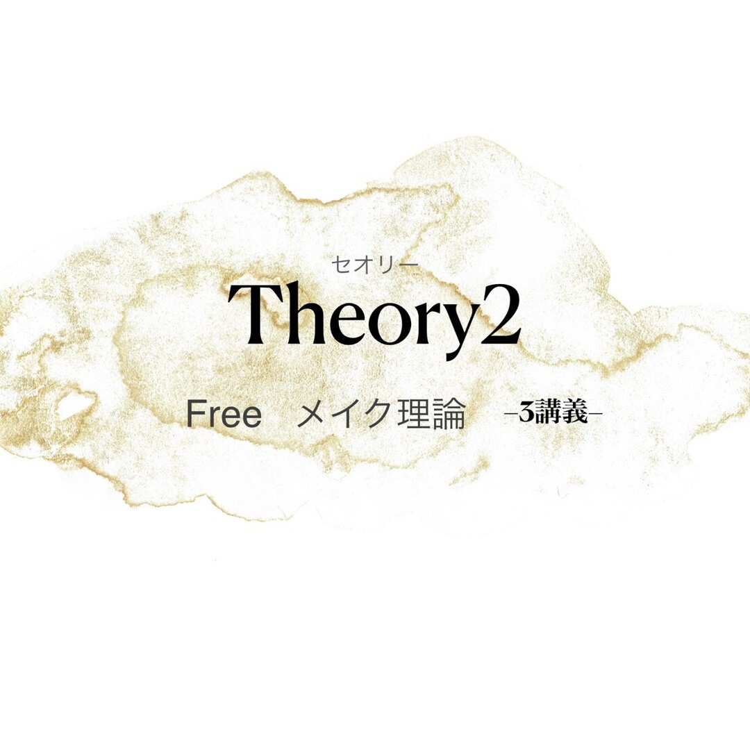 【Free】Theory2 メイク理論